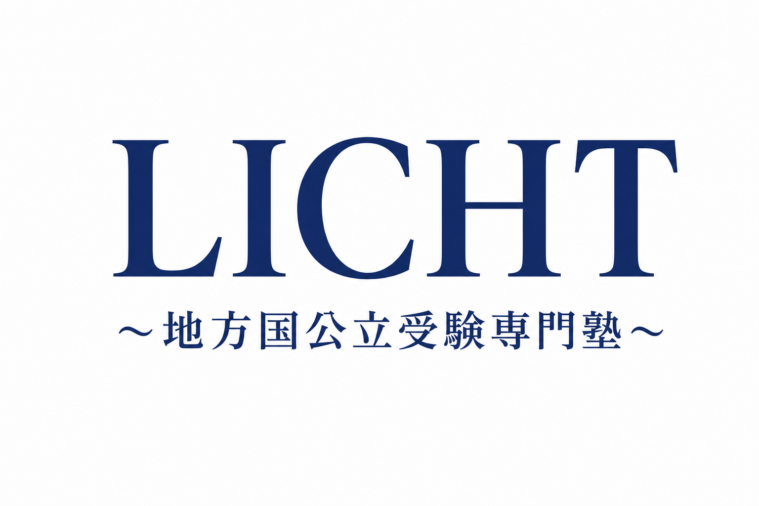 LICHT 地方国公立受験専門塾